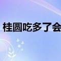 桂圆吃多了会怎样（桂圆吃多了会发生什么）