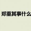 郑重其事什么意思（词语郑重其事什么意思）
