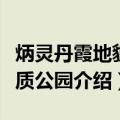炳灵丹霞地貌地质公园（关于炳灵丹霞地貌地质公园介绍）