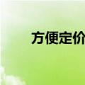 方便定价法（关于方便定价法简介）