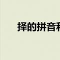 择的拼音和组词（择生字读音和组词）