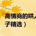 高情商的哄人开心句子（高情商的哄人开心句子精选）