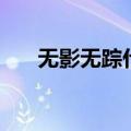 无影无踪什么意思（无影无踪啥意思）