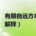 有朋自远方来的意思是什么（有朋自远方来的解释）