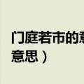 门庭若市的意思是什么（怎么理解门庭若市的意思）