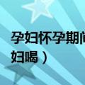 孕妇怀孕期间喝什么牛奶好（什么牛奶适合孕妇喝）