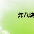 炸八块鸡（关于炸八块鸡介绍）