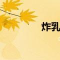 炸乳鸽（关于炸乳鸽介绍）