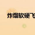 炸熘软硬飞禽（关于炸熘软硬飞禽介绍）