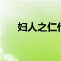 妇人之仁什么意思（妇人之仁的解释）