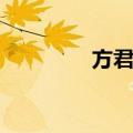 方君乾（关于方君乾简介）
