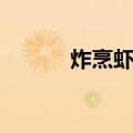 炸烹虾段（关于炸烹虾段介绍）