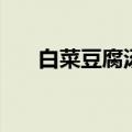 白菜豆腐汤怎么做（做豆腐汤的方法）