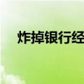 炸掉银行经理（关于炸掉银行经理介绍）