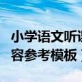 小学语文听课记录内容（小学语文听课记录内容参考模板）