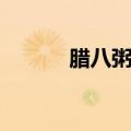 腊八粥的由来（腊八粥的来历）