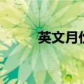英文月份缩写（分别是怎么写的）