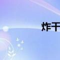 炸干葱（关于炸干葱介绍）