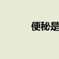 便秘是什么意思（什么是便秘）