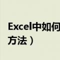 Excel中如何拆分单元格（Excel拆分单元格的方法）