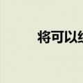 将可以组什么词（将字怎么组词）