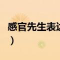 感官先生表达什么意思（感官先生表达的含义）