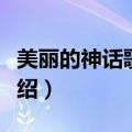 美丽的神话歌词成龙（美丽的神话歌词成龙介绍）