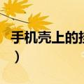 手机壳上的挂绳怎么挂（手机壳上的挂绳方法）
