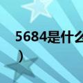 5684是什么爱情意思（是什么爱情数字密码）