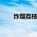 炸熘荔枝肉（关于炸熘荔枝肉介绍）