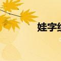 娃字组词（汉字娃怎么组词）