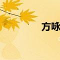 方咏心（关于方咏心简介）