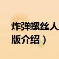 炸弹螺丝人2无敌版（关于炸弹螺丝人2无敌版介绍）