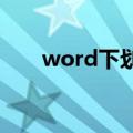 word下划线怎么打（打下划线方法）