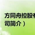 方同舟控股有限公司（关于方同舟控股有限公司简介）