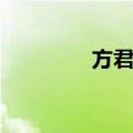 方君民（关于方君民简介）