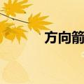 方向箭头（关于方向箭头简介）