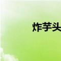 炸芋头条（关于炸芋头条介绍）
