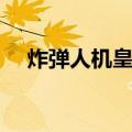 炸弹人机皇版（关于炸弹人机皇版介绍）