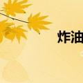炸油糕（关于炸油糕介绍）