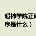 超神学院正确观看顺序（超神学院正确观看顺序是什么）