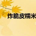炸脆皮糯米球（关于炸脆皮糯米球介绍）