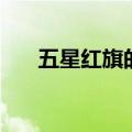 五星红旗的歌词（五星红旗歌曲简介）