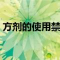 方剂的使用禁忌（关于方剂的使用禁忌简介）