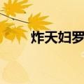 炸天妇罗虾（关于炸天妇罗虾介绍）