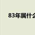 83年属什么生肖（1983年属什么生肖）