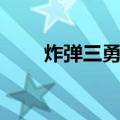 炸弹三勇士（关于炸弹三勇士介绍）