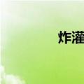 炸灌肠（关于炸灌肠介绍）