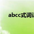 abcc式词语大全集（abcc式词语大全）