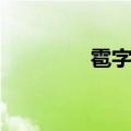 雹字组词（雹读音及解释）